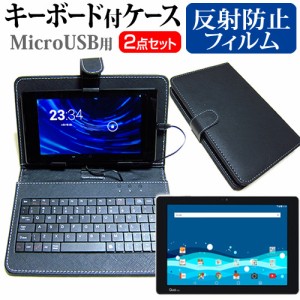 LG Qua tab PZ au 10.1インチ 反射防止 ノングレア 液晶保護フィルム MicroUSB接続専用キーボード付ケース