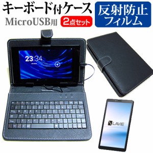 NEC LAVIE Tab E TE507/KAS [7インチ] 機種で使える 反射防止 液晶保護フィルム MicroUSB接続専用キーボード付ケース メール便送料無料