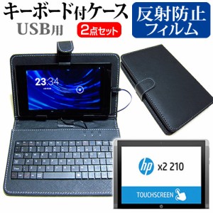 HP x2 210 G2 10.1インチ 反射防止 ノングレア 液晶保護フィルム と キーボード機能付き タブレットケース USBタイプ セット ケース カバ