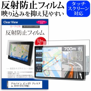 アルパイン ビッグX プレミアム EX10-ST2 10型 機種で使える 反射防止 ノングレア 液晶保護フィルム 保護フィルム メール便送料無料