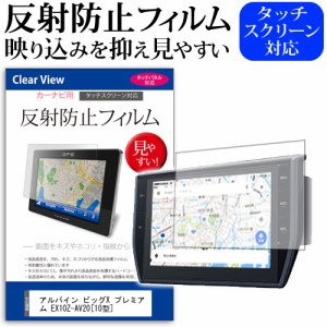 アルパイン ビッグX プレミアム EX10Z-AV20 10型 機種で使える 反射防止 ノングレア 液晶保護フィルム 保護フィルム メール便送料無料