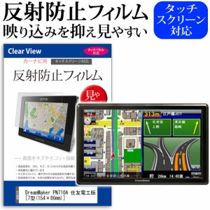 DreamMaker PN710A 住友電工版 7型 154×86mm  機種で使えるカーナビ用 反射防止 ノングレア 液晶保護フィルム 保護フィルム メール便送