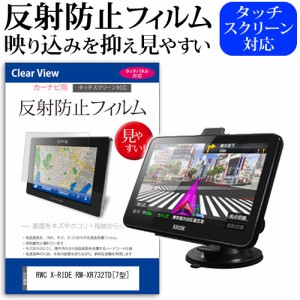 RWC X-RIDE RM-XR732TD 7型 反射防止 ノングレア 液晶保護フィルム 保護フィルム メール便送料無料