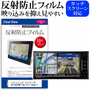 パナソニック ストラーダ CN-RA03WD 7型 157×82mm  機種で使えるカーナビ用 反射防止 ノングレア 液晶保護フィルム 保護フィルム メール