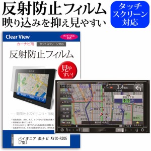 パイオニア carrozzeria 楽ナビ AVIC-RZ05 7型 機種で使える 反射防止 ノングレア 液晶保護フィルム 保護フィルム メール便送料無料