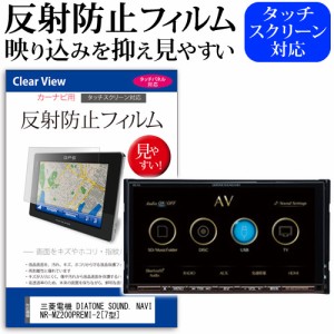 三菱電機 DIATONE SOUND. NAVI NR-MZ200PREMI-2 7型 機種で使える 反射防止 ノングレア 液晶保護フィルム 保護フィルム メール便送料無料