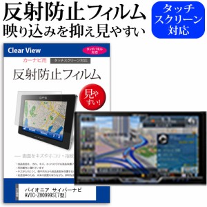 パイオニア carrozzeria サイバーナビ AVIC-ZH0999S 7型 機種で使える 反射防止 ノングレア 液晶保護フィルム 保護フィルム メール便送料