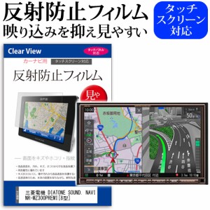 三菱電機 DIATONE SOUND. NAVI NR-MZ300PREMI 8型 機種で使える 反射防止 ノングレア 液晶保護フィルム 保護フィルム メール便送料無料