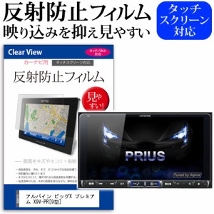 アルパイン ビッグX プレミアム X9V-PR 9型 機種で使える 反射防止 ノングレア 液晶保護フィルム 保護フィルム メール便送料無料