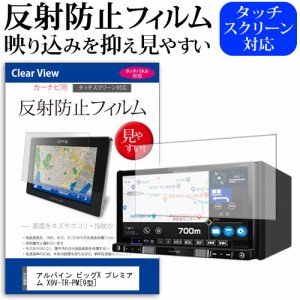 アルパイン ビッグX プレミアム X9V-TR-PM 9型 機種で使える 反射防止 ノングレア 液晶保護フィルム 保護フィルム メール便送料無料