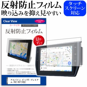 アルパイン ビッグX プレミアム X9Z-OUT 9型 機種で使える 反射防止 ノングレア 液晶保護フィルム 保護フィルム メール便送料無料