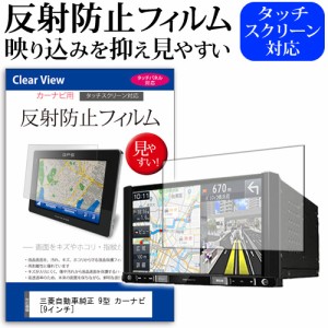 三菱自動車純正 9型 カーナビ 9インチ 反射防止 ノングレア 液晶保護フィルム 保護フィルム メール便送料無料