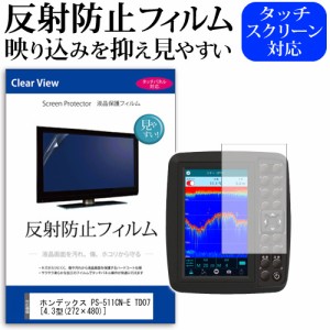 ホンデックス PS-511CN-E TD07 ワカサギパック 4.3型 272×480  機種で使える 反射防止 ノングレア 液晶保護フィルム 保護フィルム メー