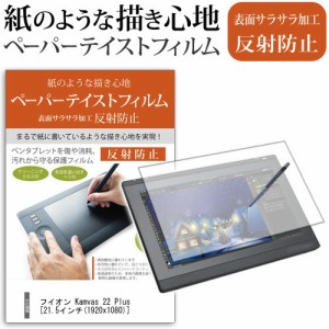 Huion Kamvas 22 Plus 21.5インチ 機種用 ペーパーテイスト ライク な  反射防止 指紋防止 ペンタブレット用 液晶保護フィルム