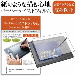 XP-Pen Artist10S 機種で使える ペーパーテイスト 指紋防止 反射防止 ノングレア 液晶保護フィルム ペンタブレット用フィルム メール便送