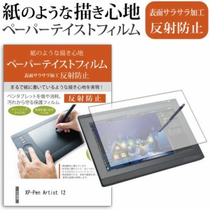 XP-Pen Artist 12 [11.6インチ] 機種用 ペーパーテイスト ライク な  指紋防止 反射防止 ノングレア 液晶保護フィルム ペンタブレット用