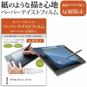 XP-Pen Artist 16 Pro [15.6インチ] ペーパーテイスト 反射防止 ノングレア 液晶保護フィルム ペンタブレット用フィルム