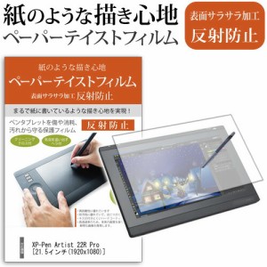 XP-Pen Artist 22R Pro 21.5インチ 機種用 ペーパーテイスト ライク な  反射防止 指紋防止 ペンタブレット用 液晶保護フィルム