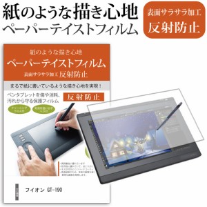 HUION GT-190 液晶ペンタブレット 19インチ 機種で使える ペーパーテイスト 指紋防止 反射防止 ノングレア 液晶保護フィルム ペンタブレ