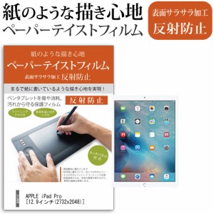 APPLE iPad Pro 12.9インチ 機種で使える ペーパーテイスト 指紋防止 反射防止 ノングレア 液晶保護フィルム ペンタブレット用フィルム 