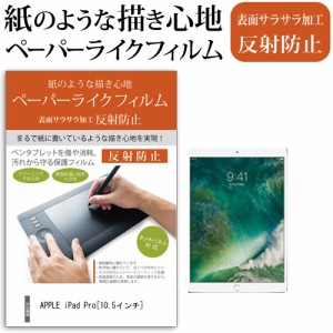 APPLE iPad Pro 10.5インチ 機種で使える ペーパーテイスト 指紋防止 反射防止 ノングレア 液晶保護フィルム ペンタブレット用フィルム 