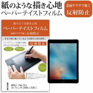 APPLE iPad Pro 9.7インチ 機種で使える ペーパーテイスト 指紋防止 反射防止 ノングレア 液晶保護フィルム ペンタブレット用フィルム メ