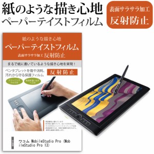 ワコム Wacom MobileStudio Pro 13 DTH-W1320 K0 13.3インチワイド  指紋防止 反射防止 ノングレア 液晶保護フィルム ペンタブレット用フ