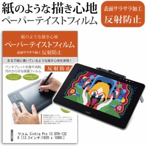 ワコム Cintiq Pro 13 DTH-1320 13.3インチ 指紋防止 反射防止 ノングレア 液晶保護フィルム ペンタブレット用フィルム メール便送料無料