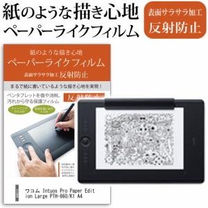 ワコム Wacom Intuos Pro Paper Edition Large PTH-860 K1 A4対応 ペンタブレット ペーパーエディション 指紋防止 反射防止 ノングレア 