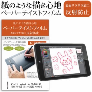 ドスパラ raytrektab DG-D08IWP 8インチ 機種で使える ペーパーテイスト 指紋防止 反射防止 ノングレア 液晶保護フィルム ペンタブレット