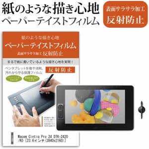 Wacom Cintiq Pro 24 DTK-2420 K0 23.6インチ 機種用 ペーパーテイスト 指紋防止 反射防止 ノングレア 液晶保護フィルム ペンタブレット