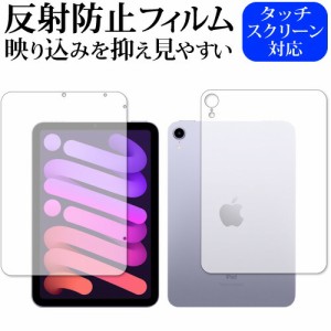 Apple iPad mini 6th 両面(wifi) 保護 フィルム 反射防止 ノングレア メール便送料無料