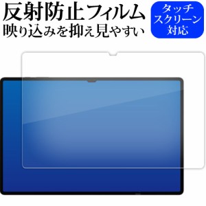 Samsung Galaxy Tab S9 Ultra ( 14.6インチ ) 液晶保護 フィルム 反射防止 ノングレア メール便送料無料
