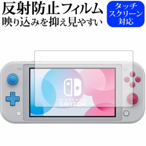 Nintendo Switch Lite ザシアン・ザマゼンタ・ディアルガ・パルキア 専用 保護 フィルム 反射防止 液晶保護フィルム