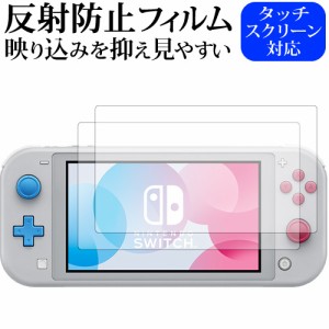 Nintendo Switch Lite ザシアン・ザマゼンタ 2枚組 専用 反射防止 液晶保護フィルム メール便送料無料