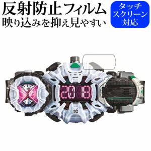 BANDAI 仮面ライダージオウ 変身ベルト DXジクウドライバー専用 反射防止 ノングレア 液晶保護フィルム メール便送料無料