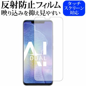 HUAWEI MATE 20 PRO専用 反射防止 ノングレア 液晶保護フィルム メール便送料無料