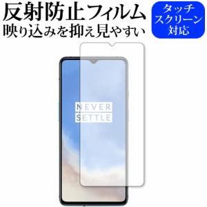 OnePlus 7T 専用 反射防止 液晶保護フィルム メール便送料無料