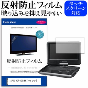 AVOX ADP-1001HK 10インチ 反射防止 ノングレア 液晶保護フィルム 保護フィルム メール便送料無料