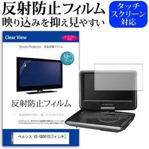 ベルソス VS-GDD070 7インチ 反射防止 ノングレア 液晶保護フィルム 保護フィルム メール便送料無料