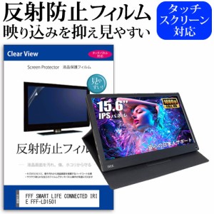 FFF SMART LIFE CONNECTED IRIE FFF-LD1501 [15.6インチ] 機種で使える 反射防止 液晶保護フィルム メール便送料無料