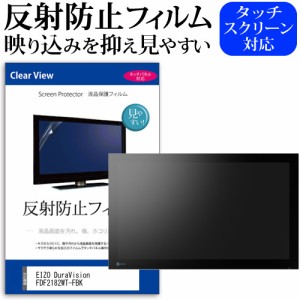 EIZO DuraVision FDF2182WT-FBK [21.5インチ] 反射防止 液晶保護フィルム メール便送料無料