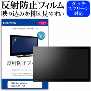 EIZO DuraVision FDF2182WT-FGY [21.5インチ] 反射防止 液晶保護フィルム メール便送料無料