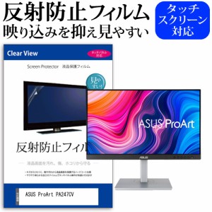 ASUS ProArt PA247CV [23.8インチ] 反射防止 液晶保護フィルム メール便送料無料