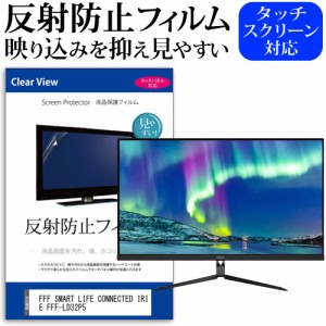 FFF SMART LIFE CONNECTED IRIE FFF-LD32P5 [32インチ] 反射防止 液晶保護フィルム メール便送料無料