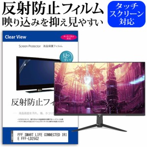 FFF SMART LIFE CONNECTED IRIE FFF-LD25G2 [24.5インチ] 反射防止 液晶保護フィルム メール便送料無料