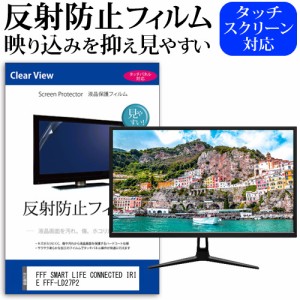 FFF SMART LIFE CONNECTED IRIE FFF-LD27P2 [27インチ] 反射防止 液晶保護フィルム メール便送料無料