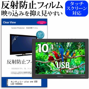 センチュリー plus one USB LCD-10000U3 [10.1インチ] 反射防止 液晶保護フィルム メール便送料無料