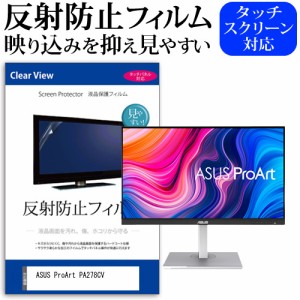 ASUS ProArt PA278CV [27インチ] 反射防止 液晶保護フィルム メール便送料無料