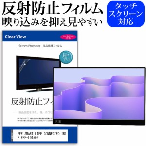 FFF SMART LIFE CONNECTED IRIE FFF-LD1502 [15.6インチ] 反射防止 液晶保護フィルム メール便送料無料